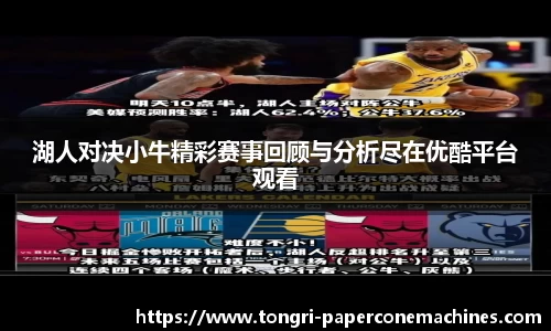 湖人对决小牛精彩赛事回顾与分析尽在优酷平台观看