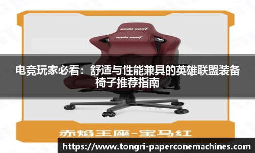 电竞玩家必看：舒适与性能兼具的英雄联盟装备椅子推荐指南