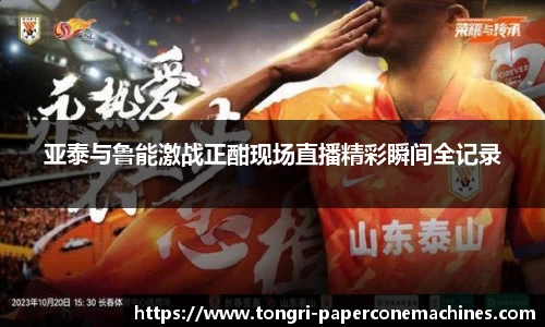 亚泰与鲁能激战正酣现场直播精彩瞬间全记录