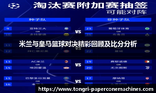 米兰与皇马篮球对决精彩回顾及比分分析