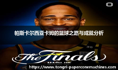 帕斯卡尔西亚卡姆的篮球之路与成就分析